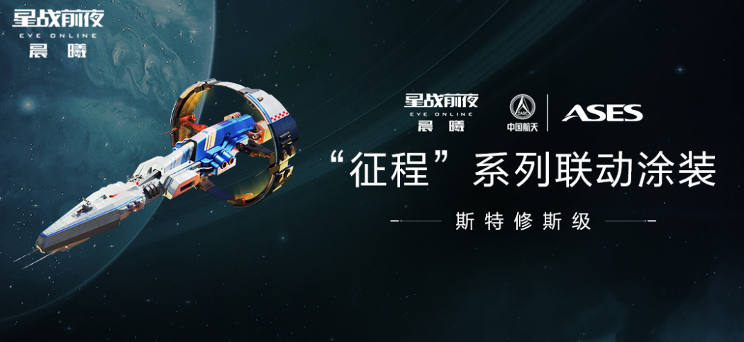 点亮筑梦星河探索行动  赢取EVE×中国航天联动涂装  