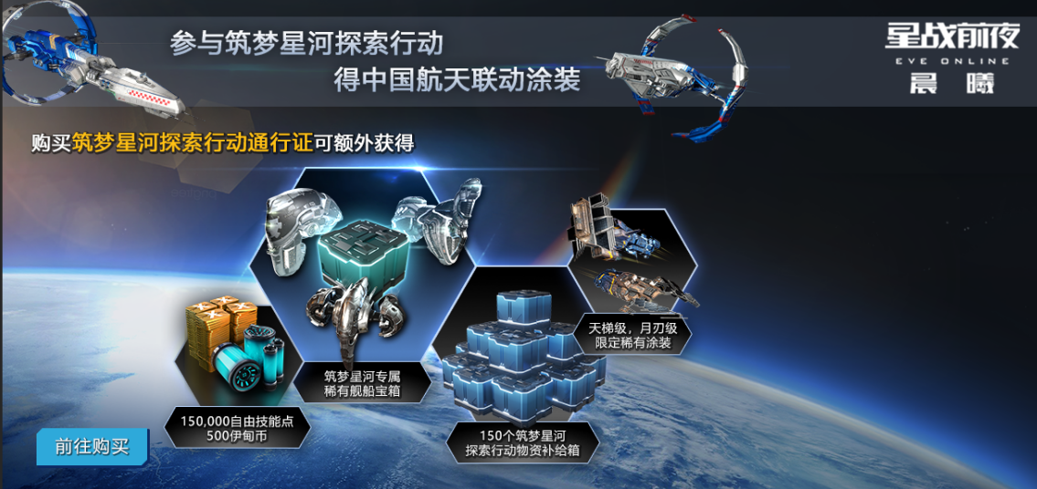 点亮筑梦星河探索行动  赢取EVE×中国航天联动涂装  