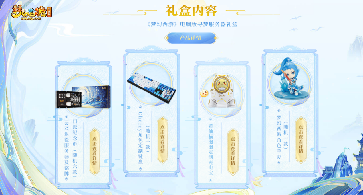 《梦幻西游》电脑版寻梦服务器礼盒即将上线开启预售