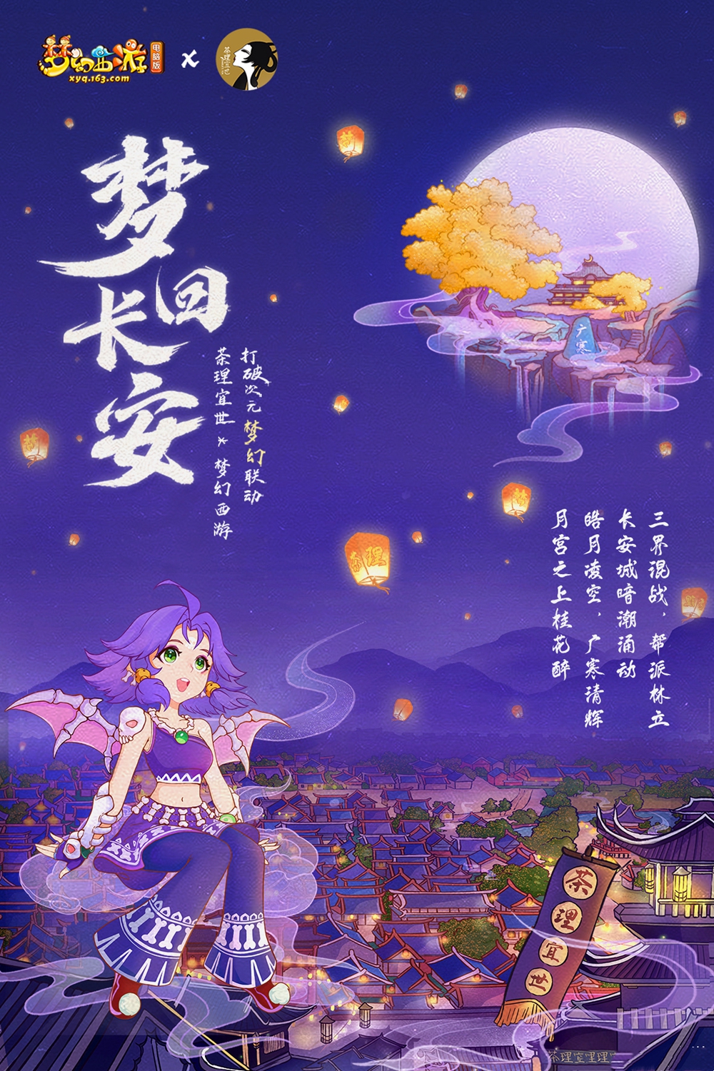 茶香宜世，梦回长安！《梦幻西游》电脑版联动奶茶上线