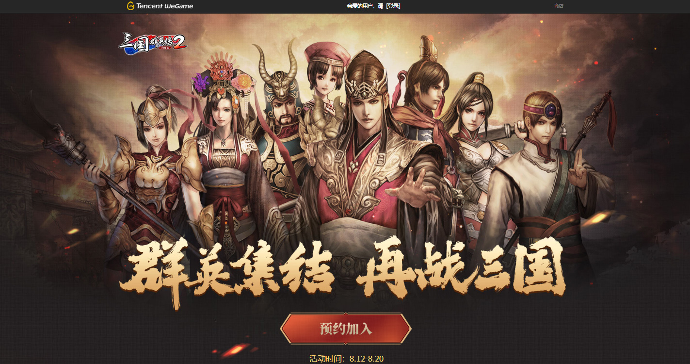 群英启程 《三国群英传2》网络版WeGame预约活动开启！