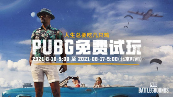 PUBG免费周已开  永久免费或将成真？