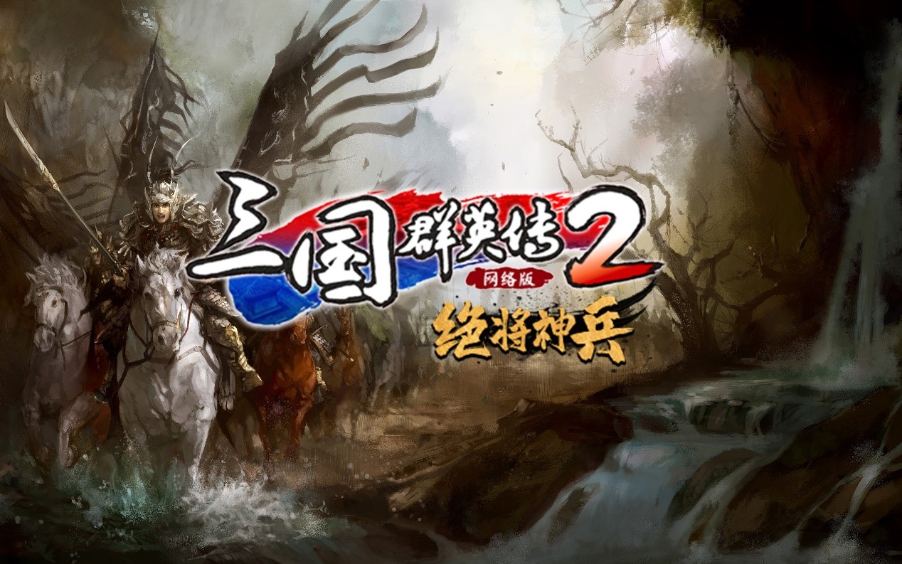《三国群英传2》网络版180级 新版本“绝将神兵”内容预告 