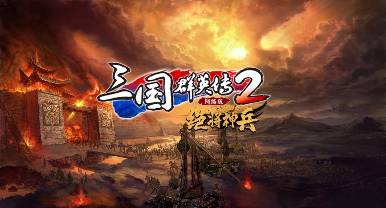 《三国群英传2》网络版“绝将神兵”版本活动预告