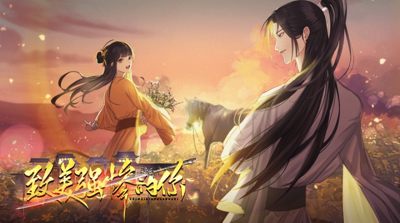 万般甜宠皆系此身！易次元全新爱恋今日开启！