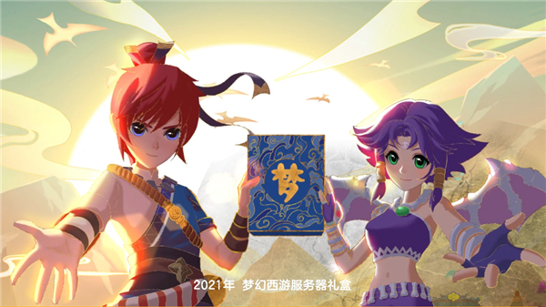 《梦幻西游》电脑版寻梦服务器礼盒寻光逐梦，为你而来