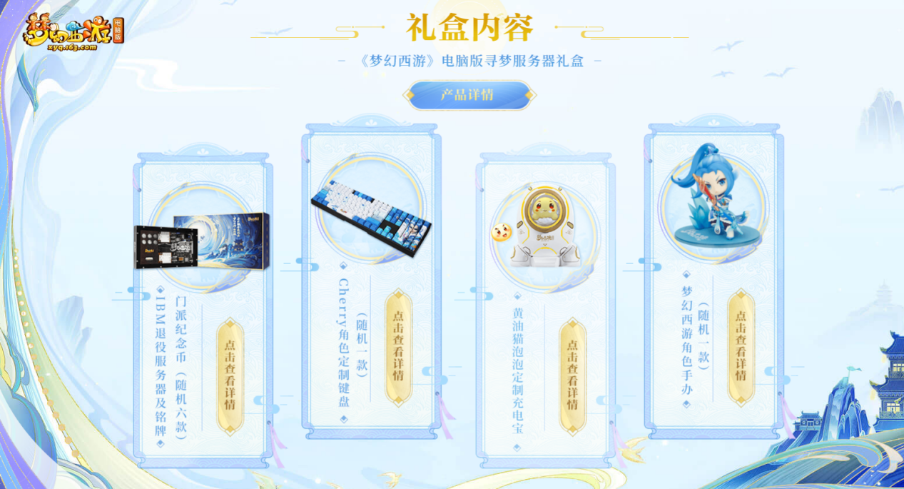 《梦幻西游》电脑版寻梦服务器礼盒寻光逐梦，为你而来