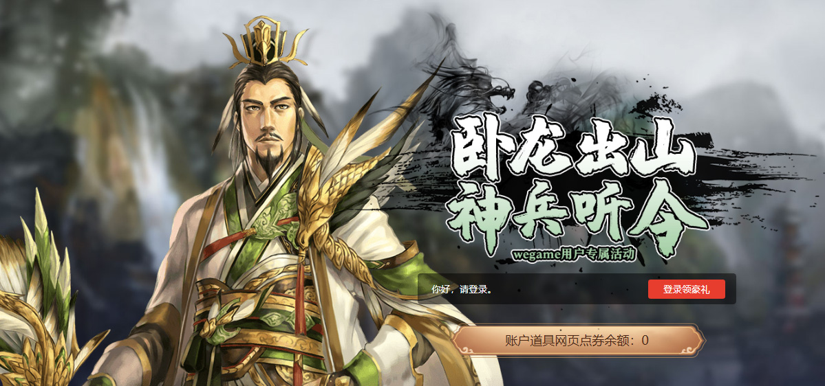 《三国群英传2》网络版WeGame双服开启 六大活动齐献礼！