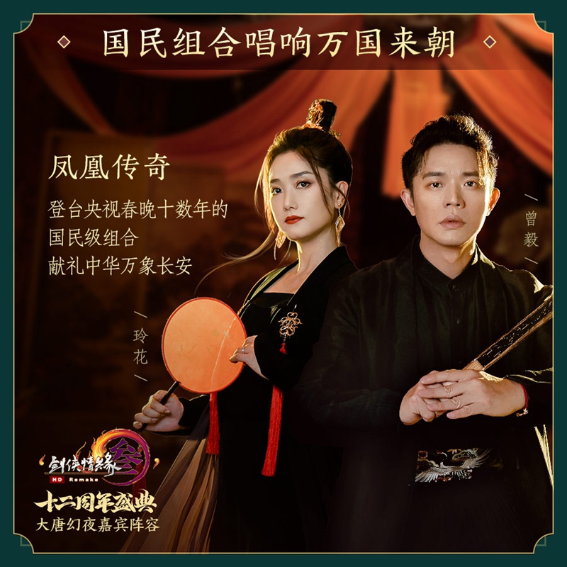 凤凰传奇献礼中华盛世 《剑网3》十二周年嘉宾阵容震撼首曝