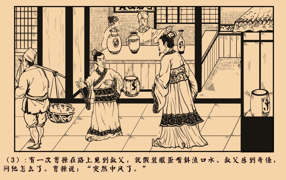 奸雄是怎样炼成的？ 看少年曹操智斗叔父