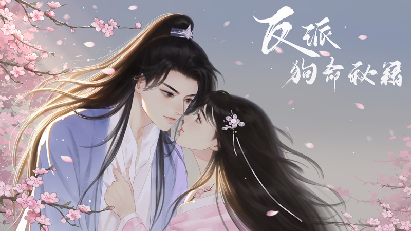 江湖悠远勇闯情关！易次元古风爱恋佳作推荐！