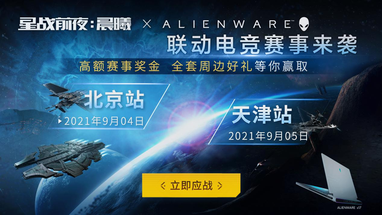 战火北延，EVE&Alienware联动电竞赛京津站启动