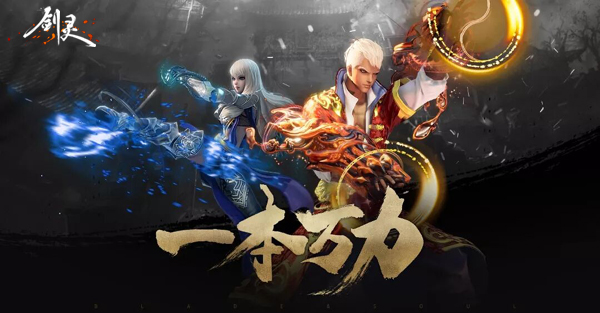 秋风送爽 《剑灵》金桂庆典开启豪礼相迎