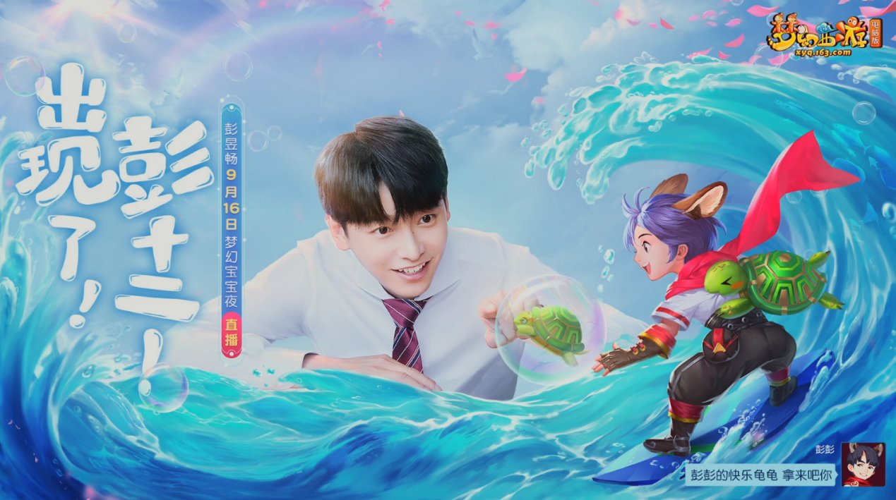 欢乐梦幻宝宝夜！《梦幻西游》电脑版彭昱畅直播精彩回顾