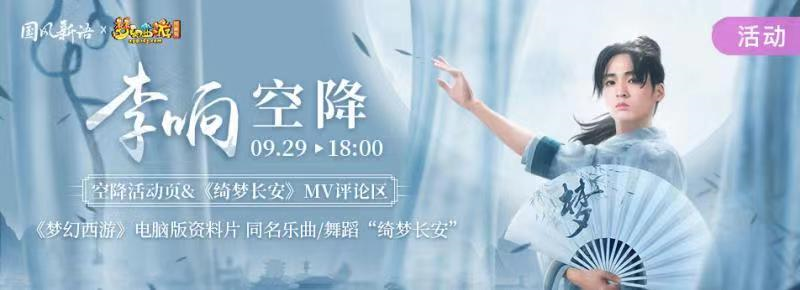李响空降翻牌，《梦幻西游》电脑版X酷狗音乐国风新语 评论活动好礼大放送