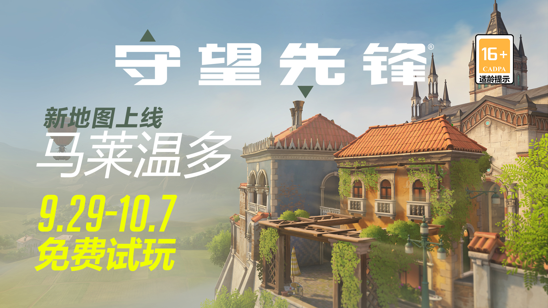《守望先锋》新地图”马莱温多“上线 畅玩版限时特价38元