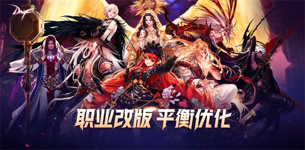 职业改版、平衡优化 DNF新版本今日上线