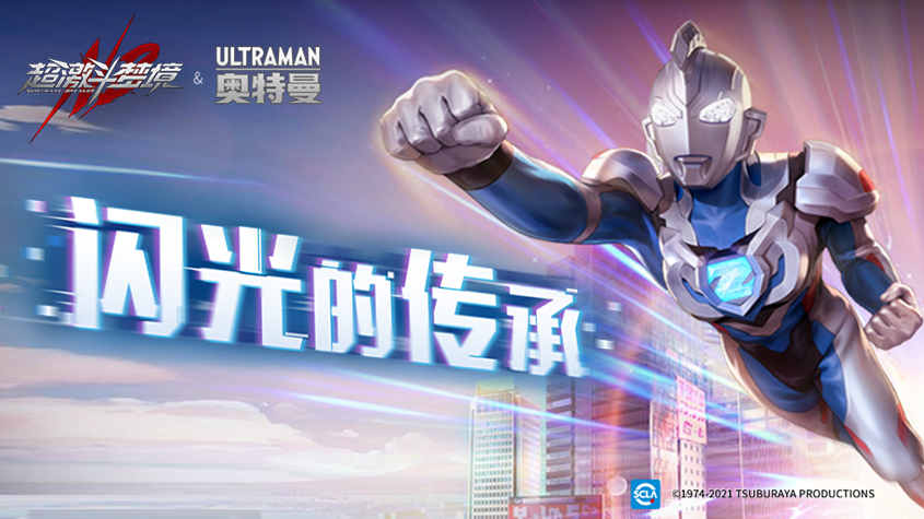超激斗梦境&奥特曼联动新版本今日上线！一起迎接光的到来！