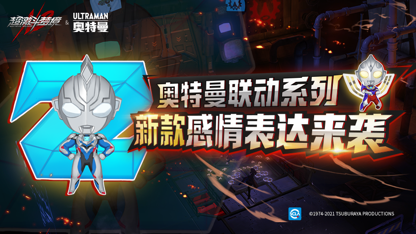 超激斗梦境&奥特曼联动新版本今日上线！一起迎接光的到来！