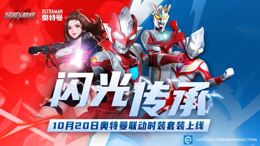 超激斗梦境&奥特曼联动新版本今日上线！一起迎接光的到来！