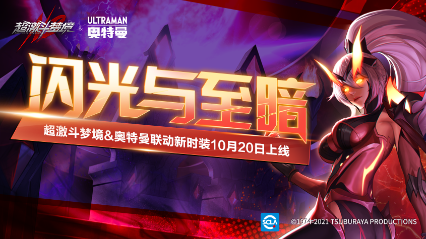 超激斗梦境&奥特曼联动新版本今日上线！一起迎接光的到来！