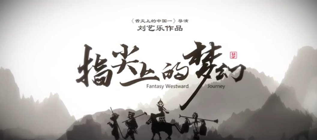 收纳过去融合现在传到未来，《指尖上的梦幻》第六集《圆融》全网上线