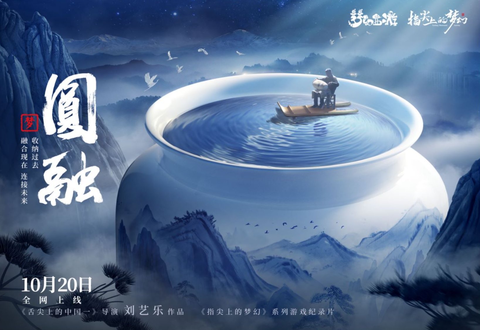 收纳过去融合现在传到未来，《指尖上的梦幻》第六集《圆融》全网上线