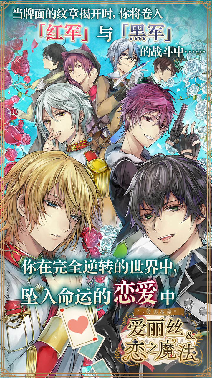 日本CYBIRD【美男系列】高人气作品《爱丽丝与恋之魔法》正式登陆网易易次元！