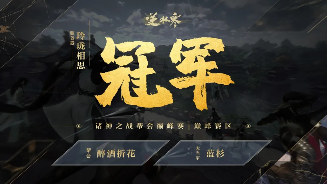 逆水寒两大最强帮开启斗法，网友：满满都是金钱的味道！