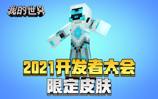 倒计时一周，《我的世界》2021年开发者大会开启在即