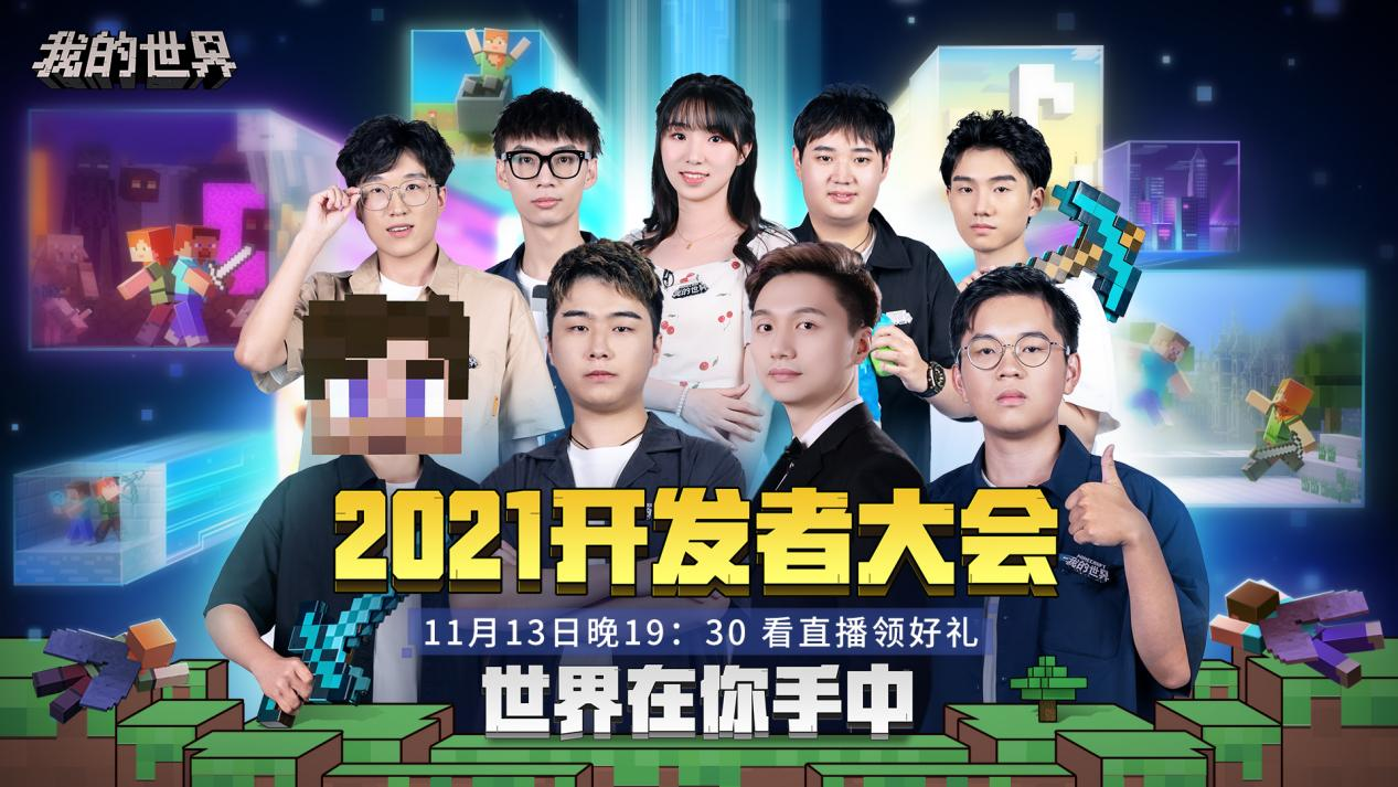 倒计时一周，《我的世界》2021年开发者大会开启在即