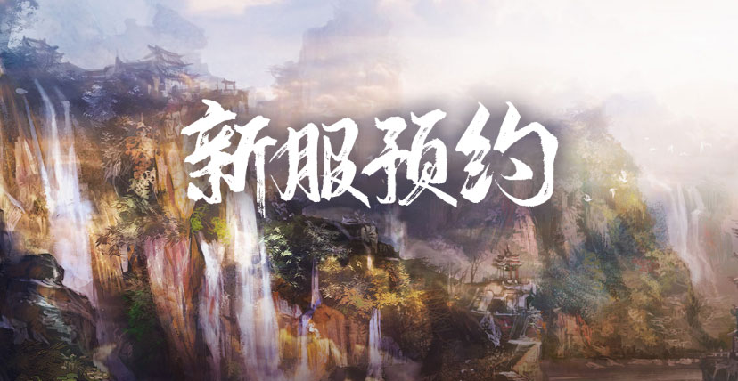 《三国群英传2》网络版新服“决战赤壁”预约活动&新版本现已开启！