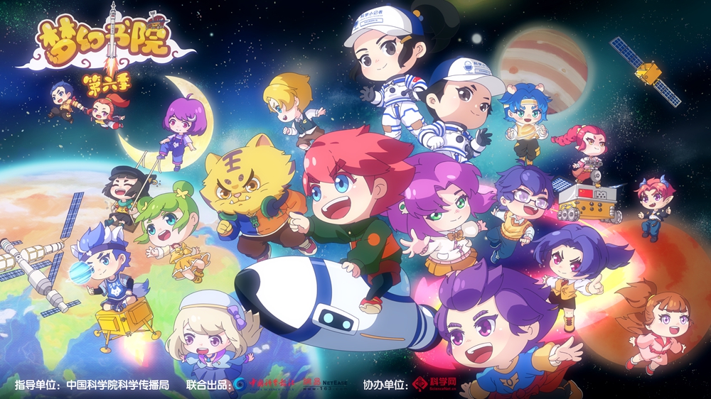 飞向深空！《梦幻书院》第六季获欧阳院士点赞