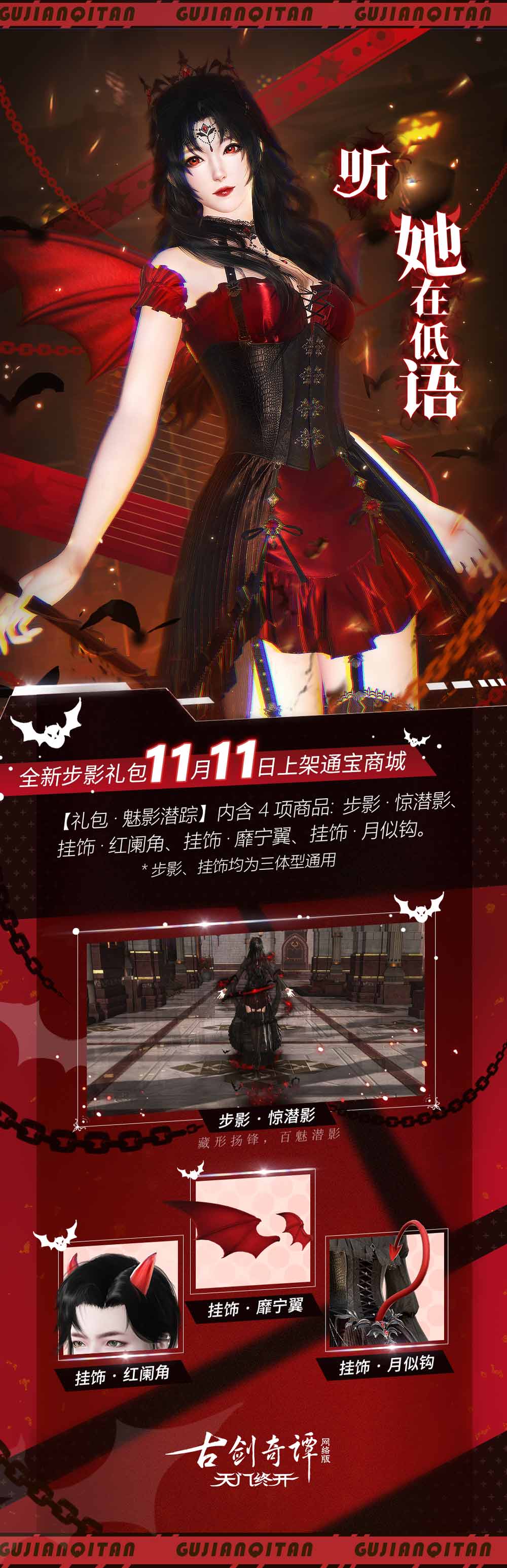 一秒化身小恶魔！《古剑奇谭网络版》全新礼包今日上架！