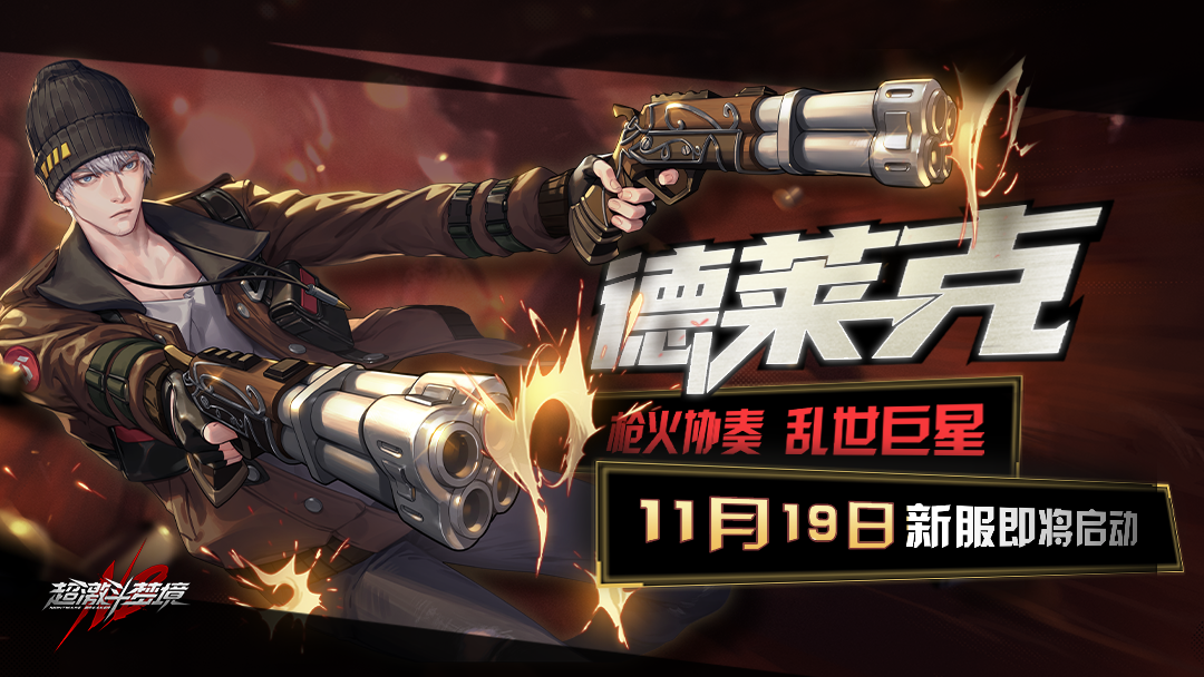 新角色“德莱克”入驻梦境世界！新服震撼开启！