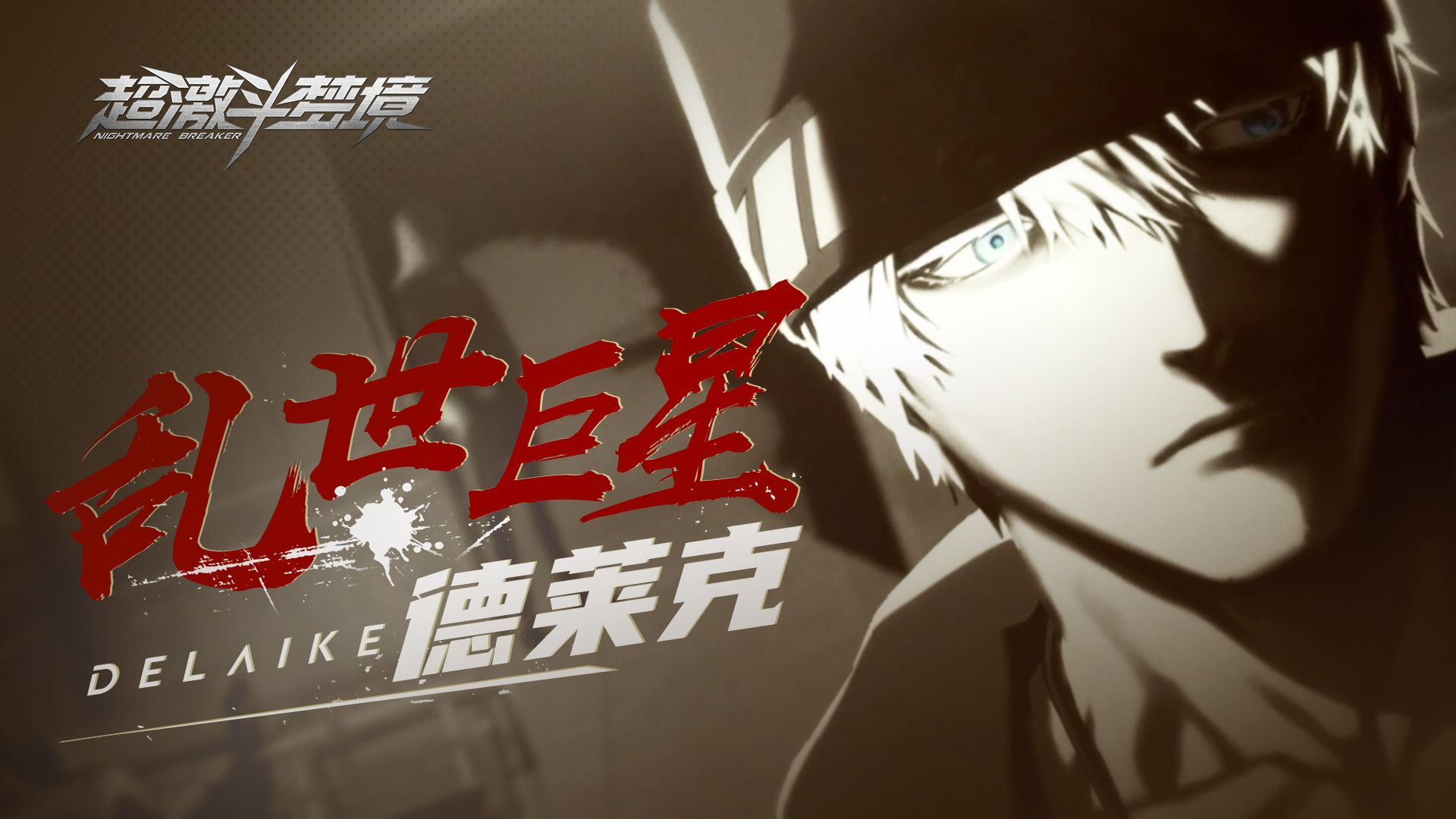 《超激斗梦境》新服等你体验！【枪火协奏】新版本将启，“德莱克”的两种玩法你更pick哪一款呢？