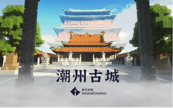 《我的世界》“文化传承”获奖团队 新式创筑专访