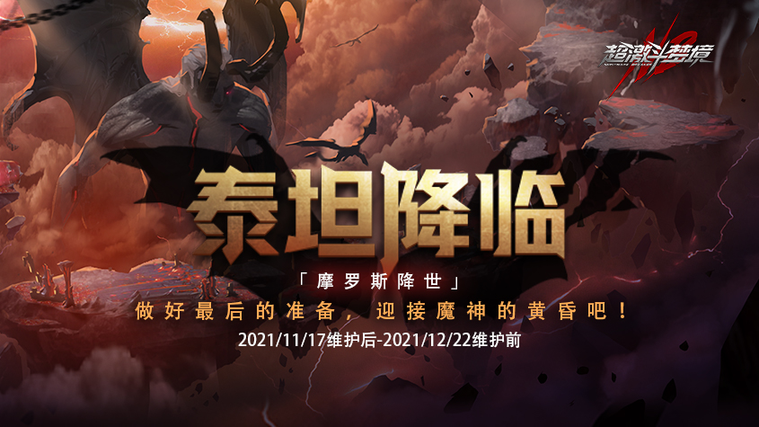 《超激斗梦境》王牌枪手登场，泰坦魔神即将降临！音乐节舞台邀你一起狂欢！