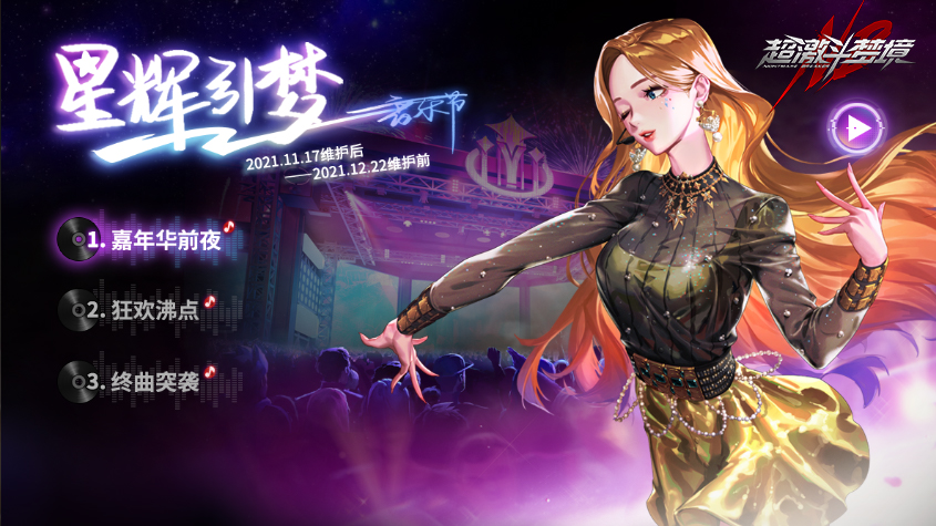 《超激斗梦境》王牌枪手登场，泰坦魔神即将降临！音乐节舞台邀你一起狂欢！
