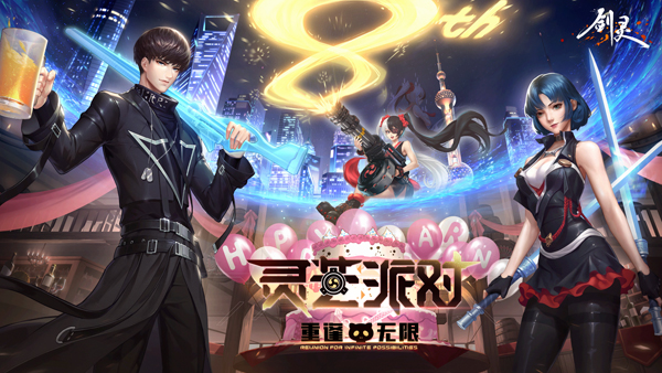 《剑灵》8th灵芝派对high翻天 多重豪礼狂欢来袭