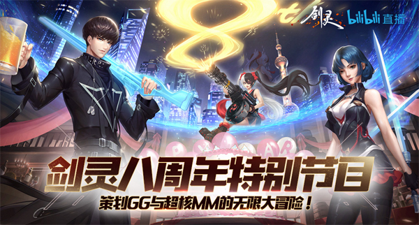 《剑灵》8th灵芝派对high翻天 多重豪礼狂欢来袭