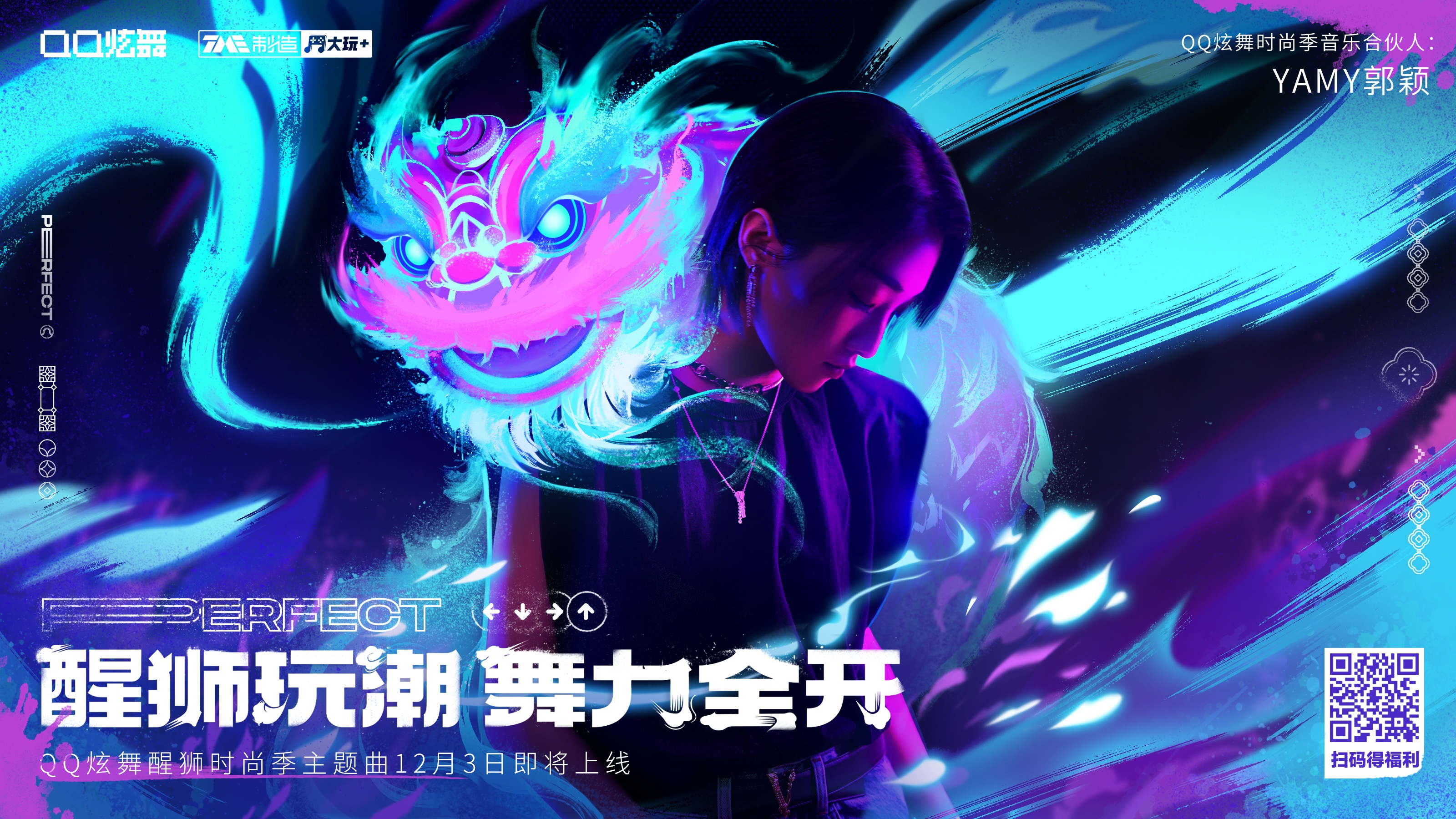 QQ炫舞上线时尚季主题曲《HEA！狮舞》Yamy星瞳带你玩转粤式国潮