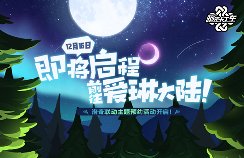 光之骑士团预备集结 《跑跑卡丁车》x《洛奇》主题预约开启