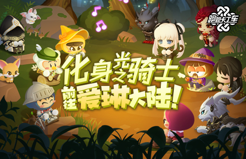 光之骑士团预备集结 《跑跑卡丁车》x《洛奇》主题预约开启