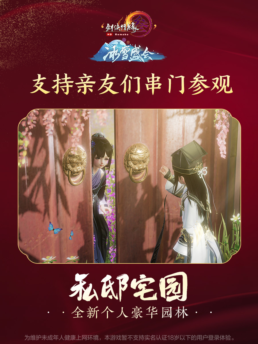 来《剑网3》领40000平超大私属领域 “私邸宅园”人人皆可拥有