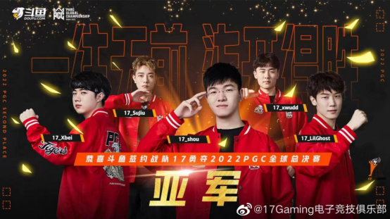 PGC2022全球总决赛落下帷幕，17战队夺得亚军迈向2023