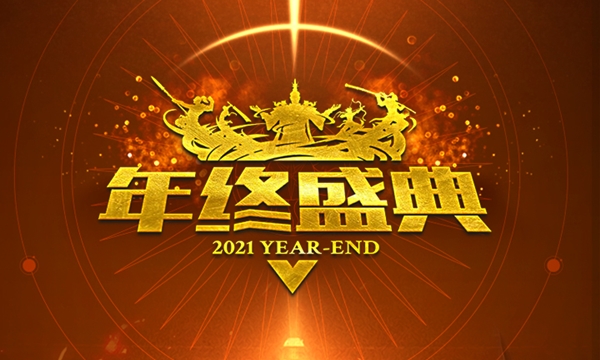 2021征途全系年终盛典1.5火爆开启  全民福利大放送！