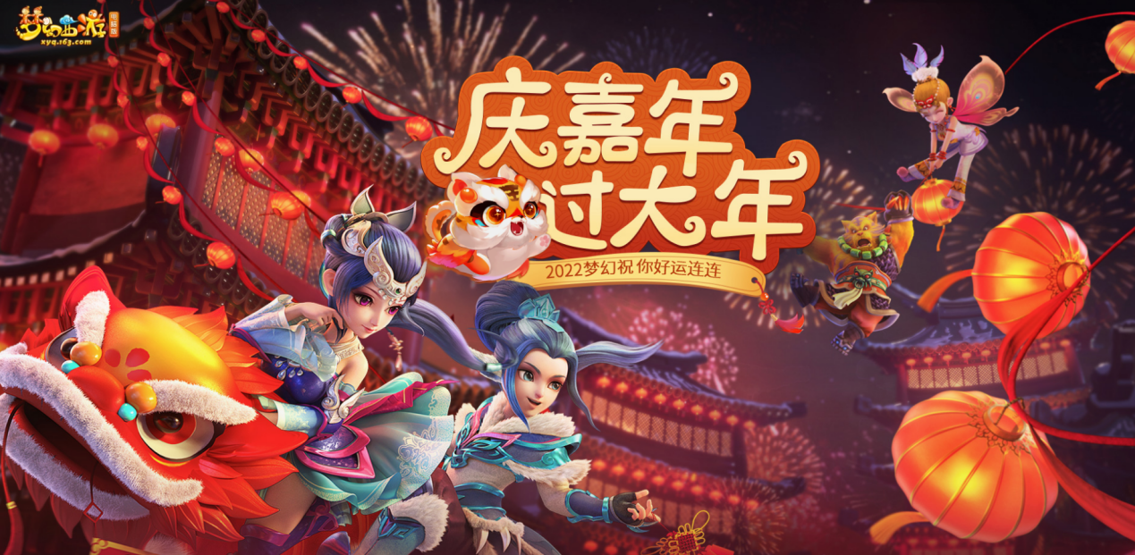 庆嘉年，过大年！梦幻西游助手活动火热进行中