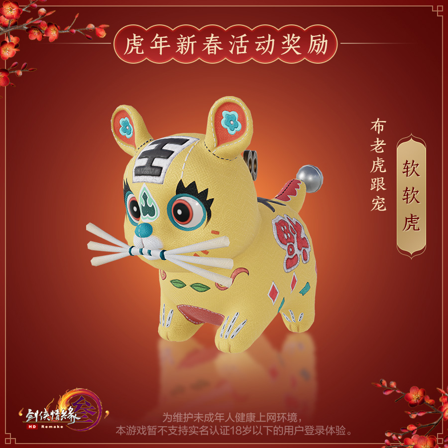 新春贺岁新品来袭 《剑网3》与你恭祝虎年大吉