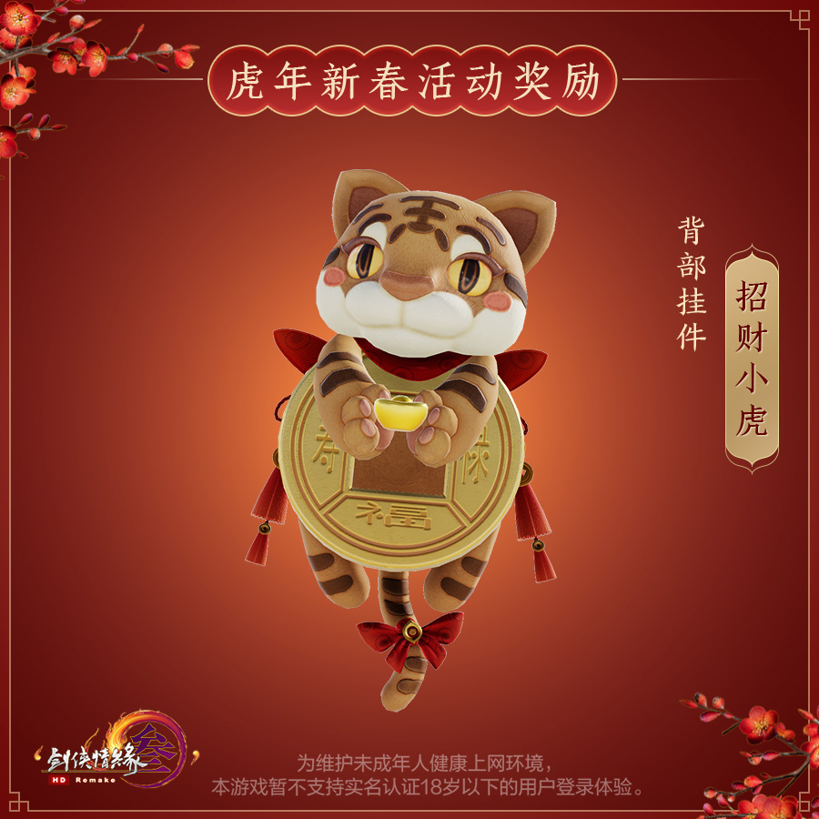 新春贺岁新品来袭 《剑网3》与你恭祝虎年大吉